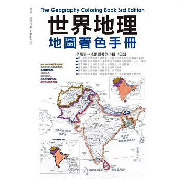 世界地理地圖著色手冊(附贈12色色鉛筆)