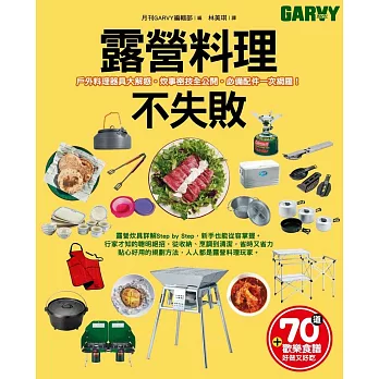 露營料理不失敗：戶外料理器具大解惑?炊事密技全公開?必備配件一次網羅！