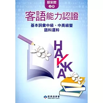 104年客語能力認證基本詞彙中級、中高級暨語料選粹(詔安腔 上、下冊)[附CD]2版