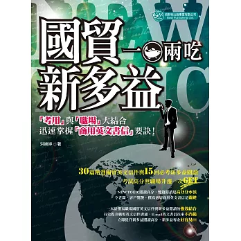 國貿與多益 一魚兩吃：『考用』與『職場』大結合 迅速掌握『商用英文書 信』要訣！