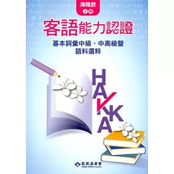 104年客語能力認證基本詞彙中級、中高級暨語料選粹(海陸腔 上、下冊)[附CD]2版