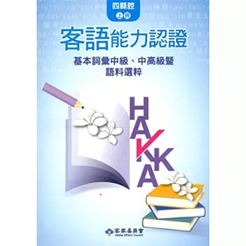 104年客語能力認證基本詞彙中級、中高級暨語料選粹(四縣腔 上、下冊)[附CD]2版