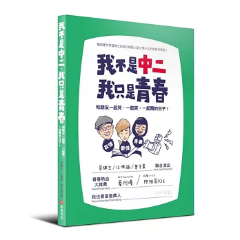 我不是中二，我只是青春：和朋友一起哭、一起笑、一起鬧的日子