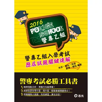 警專乙組入學考試歷屆試題關鍵速解(警專入學考專用)