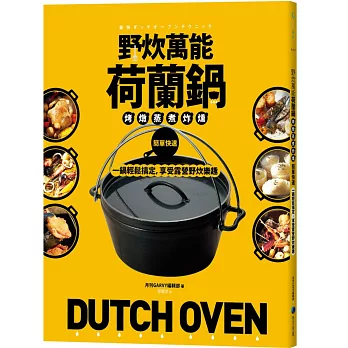 野炊萬能荷蘭鍋：烤、燉、蒸、煮、炸、燻，簡單快速，一鍋輕鬆搞定，享受露營野炊樂趣