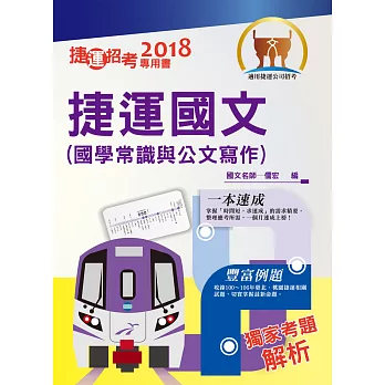 107年捷運招考「最新版本」【捷運國文（國學常識及公文寫作）】（短期考試速成必備）(3版)