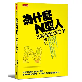 為什麼N型人比較容易成功？成為未來型人才的31堂課，讓你職場出人頭地、人生無往不利的最強軟實力！