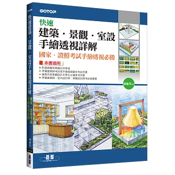 快速建築．景觀．室設手繪透視詳解：國家．證照考試手繪透視必勝