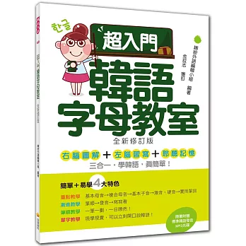 超入門韓語字母教室(全新修訂版)(隨書附贈韓籍名師親錄標準韓語發音MP3)