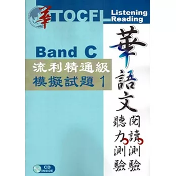 華語文聽力測驗，閱讀測驗：流利精通級模擬試題1[二版、附光碟]