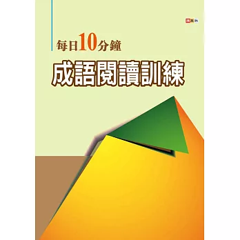 每日10分鐘成語閱讀訓練