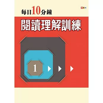 每日10分鐘閱讀理解訓練 1