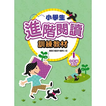 小學生進階閱讀訓練教材 1