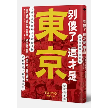 別傻了 這才是東京：大眾運輸工具內禁止通話‧迷宮般的車站…47個不為人知的潛規則