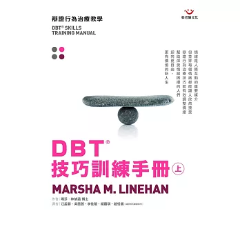 DBT®技巧訓練手冊（上冊）