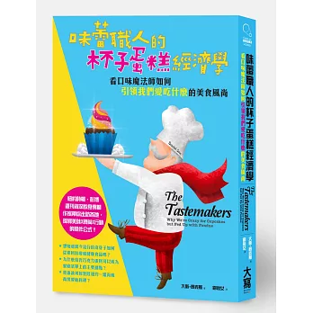 味蕾職人的杯子蛋糕經濟學：看口味魔法師如何「引領我們愛吃什麼」的美食風尚