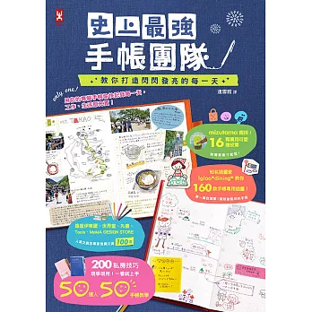 史上最強手帳團隊，教你打造閃閃發亮的每一天：50達人的200個私房技巧×160款手帳專用插畫教學×16顆萬用橡皮章紙型×知名文具店推薦100款文具，用你的專屬手帳愉快記錄每一天，工作、生活都充實！