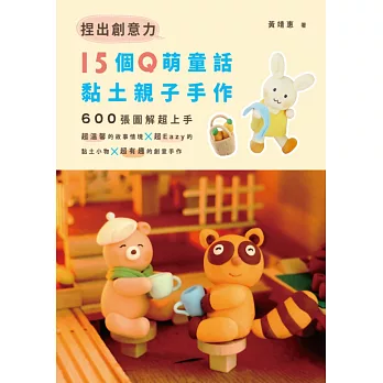 捏出創意力:15個Q萌童話黏土親子手作