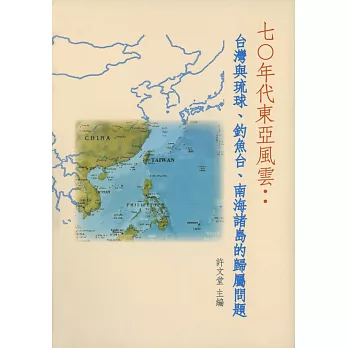 七0年代東亞風雲 :  臺灣與琉球、釣魚臺、南海諸島的歸屬問題 /
