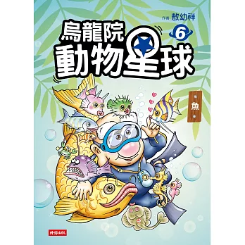 烏龍院 動物星球6：魚