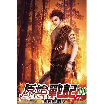 原始戰記10完