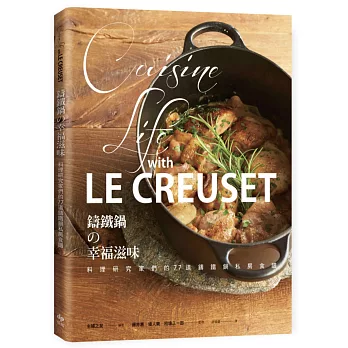 LE CREUSET鑄鐵鍋的幸福滋味：料理研究家們的77道鑄鐵鍋私房食譜