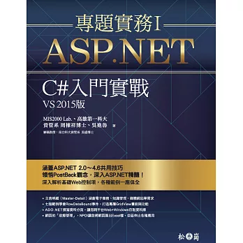 ASP.NET專題實務I：C#入門實戰（VS2015版）