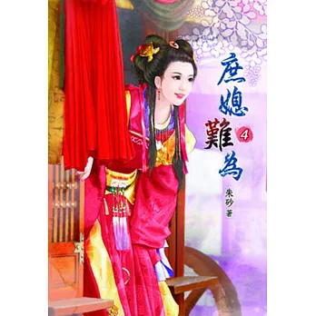 庶媳難為（四）