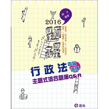 行政法主題式申論&選擇混合題庫Q&A(高普考、地方特考、三四等特考、一般警察、鐵路、各類相關考試)