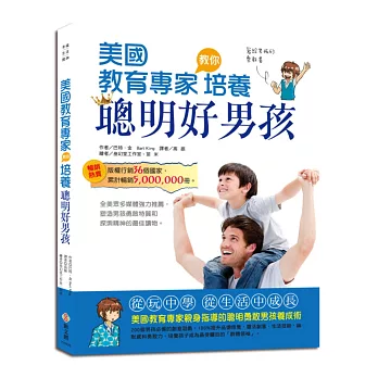 美國教育專家教你培養聰明好男孩(親子共讀、青少年自修皆宜)