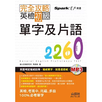 完全攻略 英檢初級單字及片語2260（25K+1MP3）