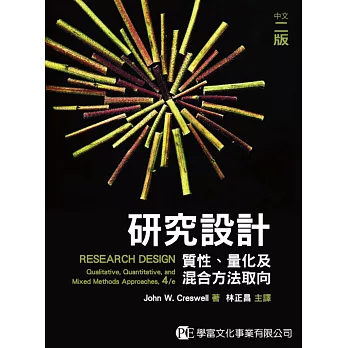 研究設計：質化、量化及混合方法取向(中文二版)