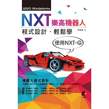 NXT樂高機器人程式設計．輕鬆學(使用NXT-G)