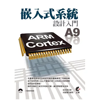 嵌入式系統設計入門 - ARM Cortex A9(附光碟)