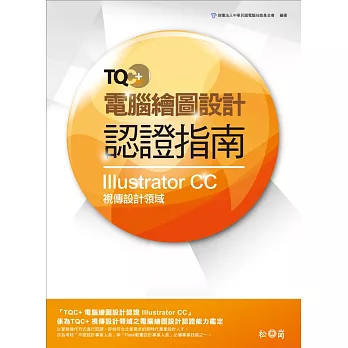 TQC+ 電腦繪圖設計認證指南 Illustrator CC(附TQC+ 認證範例題目練習DVD)