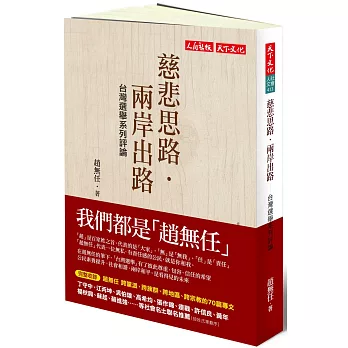 慈悲思路．兩岸出路：台灣選舉系列評論