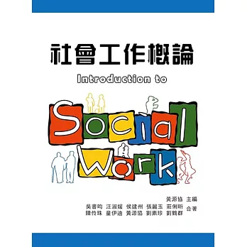 社會工作概論 = Introduction to social work /