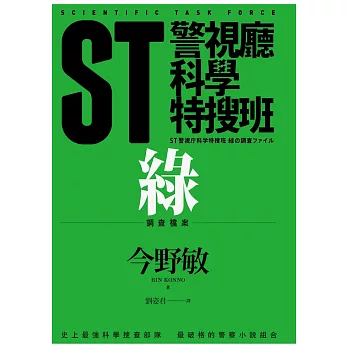 ST警視廳科學特搜班：綠色調查檔案