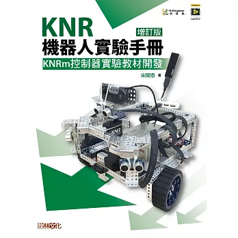 KNR 機器人實驗手冊：KNRm控制器實驗教材開發 （增訂版）