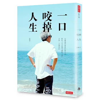 一口咬掉人生：台灣過得最爽的帥大叔 教你人生怎麼用幽默去偷、去爽、去過得好