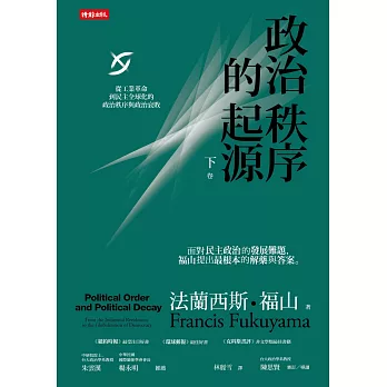 政治秩序的起源 上下卷 從史前到法國大革命(上卷) 從工業革命到民主全球化的政治秩序與政治衰敗(下卷)