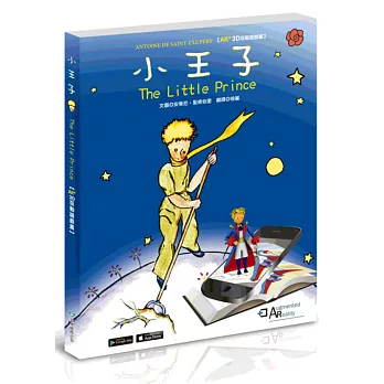 小王子 The Little Prince AR+3D 互動遊戲書