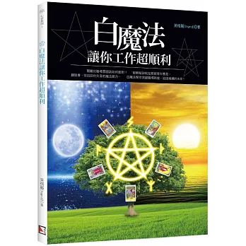 白魔法讓你工作超順利