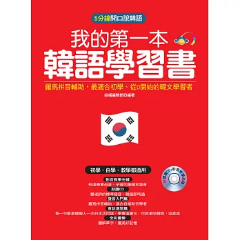 我的第一本韓語學習書：羅馬拼音輔助，最適合從0開始的初學者(附朗讀CD +影音教學光碟)