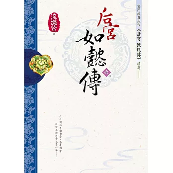 后宮．如懿傳（六）（完結篇）