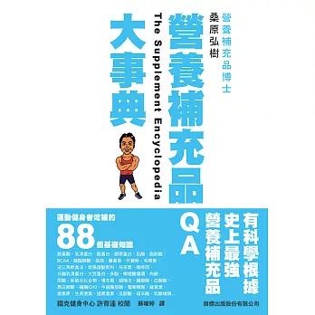 營養補充品大事典：運動健身者吃補的 88 個基礎知識營養補充品