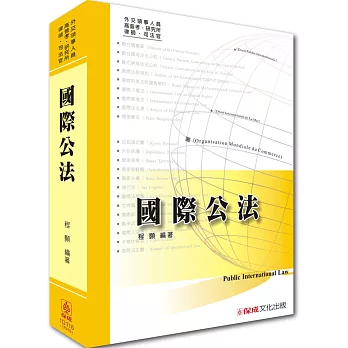 國際公法-外交領事人員.高普考.研究所.律師.司法官