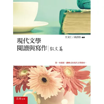 現代文學閱讀與寫作:散文篇