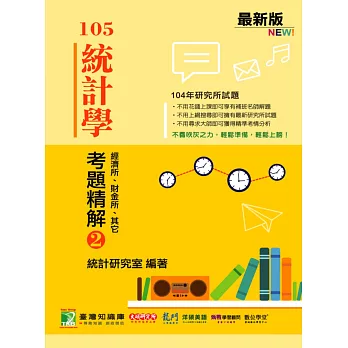 104年統計學考題精解(2)經濟所、財金所、其他