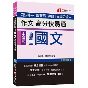 新題型國文：作文高分快易通[司法特考、調查局、律師、民間公證人]